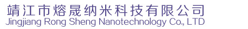 靖江市熔晟納米科技有限公司